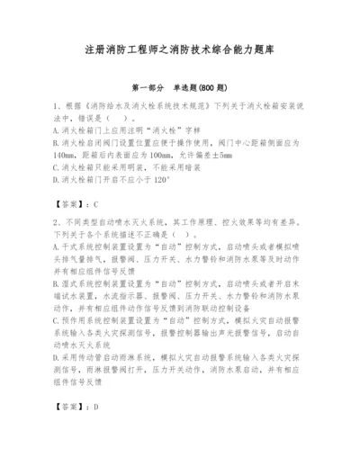 注册消防工程师之消防技术综合能力题库【考点梳理】.docx