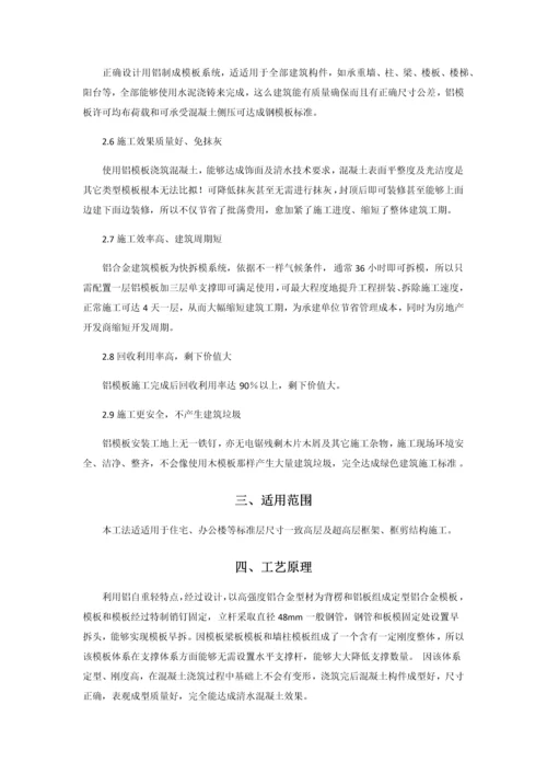 经典建筑综合重点工程铝合金模板综合体系综合标准施工标准工法.docx