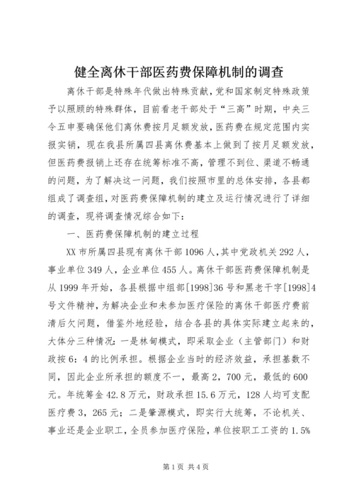 健全离休干部医药费保障机制的调查.docx