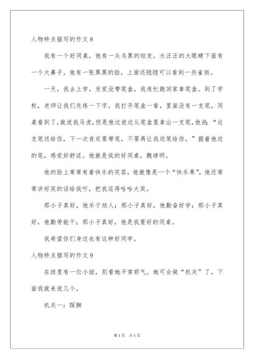 2022人物特点描写的作文_2.docx