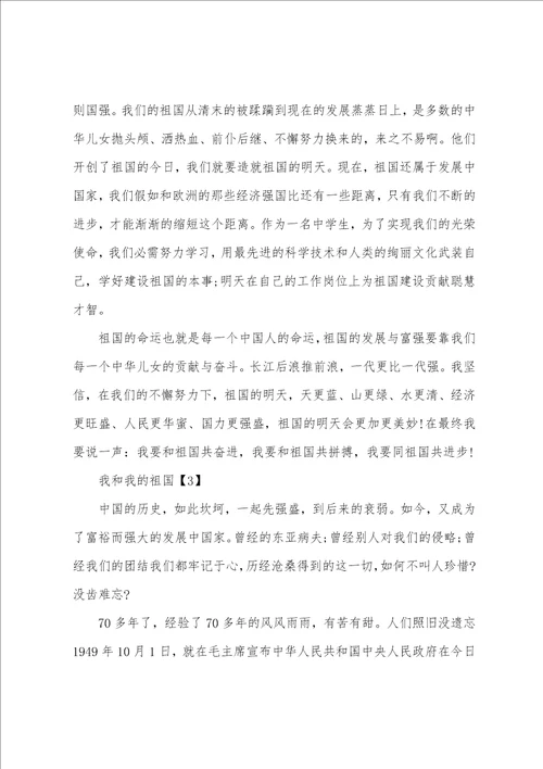 2022我和祖国共奋进主题作文800字 我和我的祖国成长故事征文五