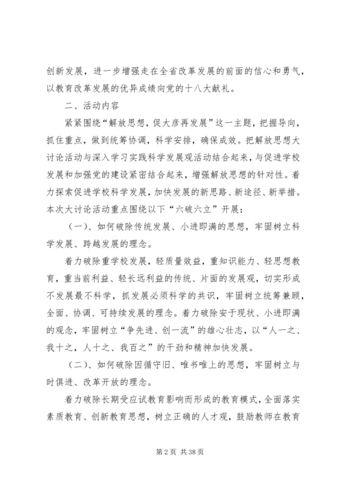 解放思想科学发展实施方案[定稿].docx