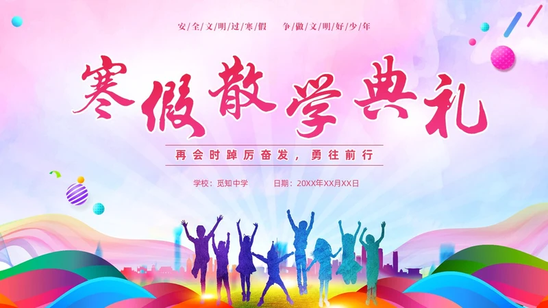 炫彩风彩色插画风寒假散学典礼PPT寒假安全