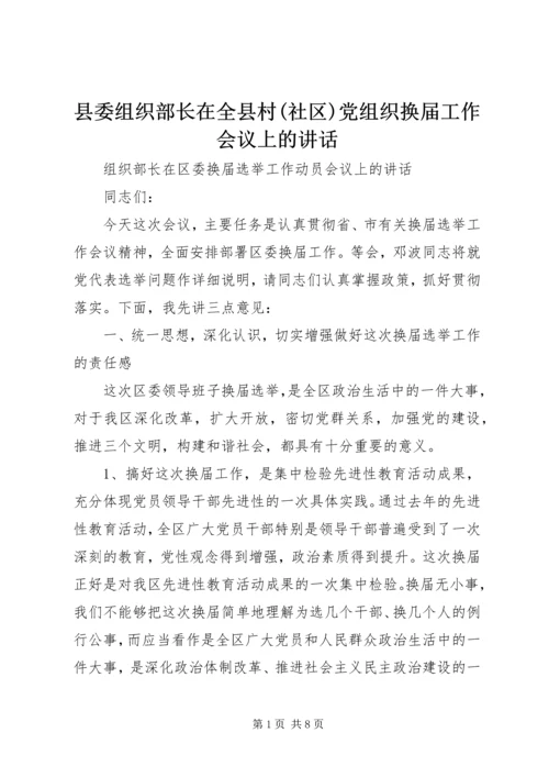 县委组织部长在全县村(社区)党组织换届工作会议上的讲话 (2).docx