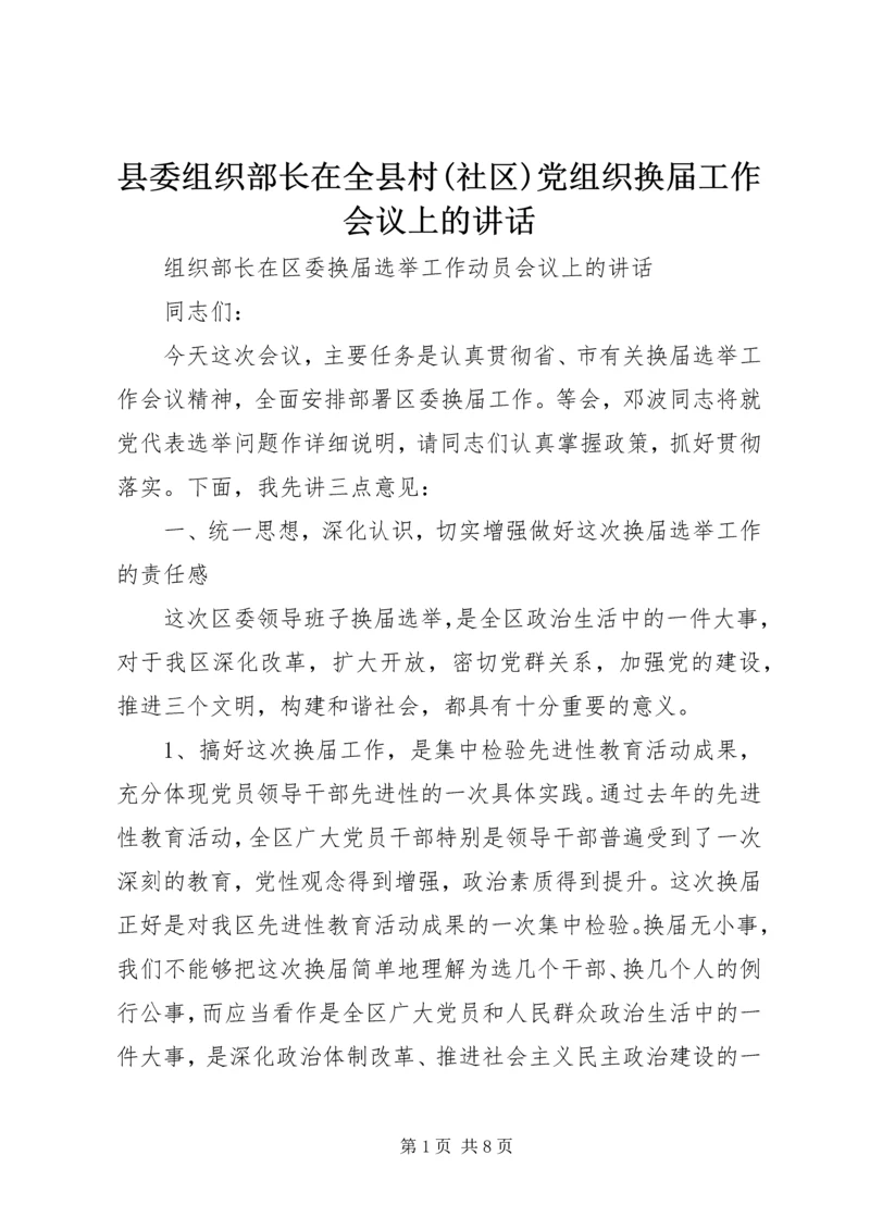 县委组织部长在全县村(社区)党组织换届工作会议上的讲话 (2).docx