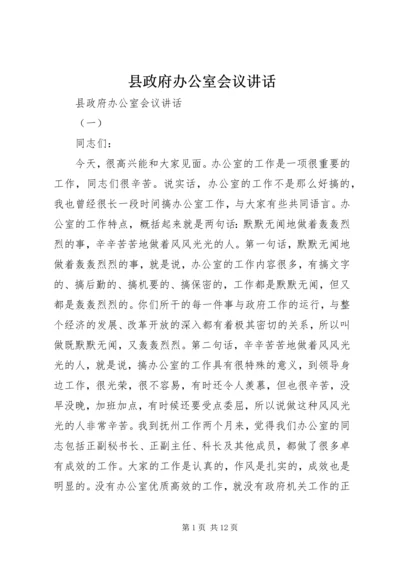 县政府办公室会议讲话.docx