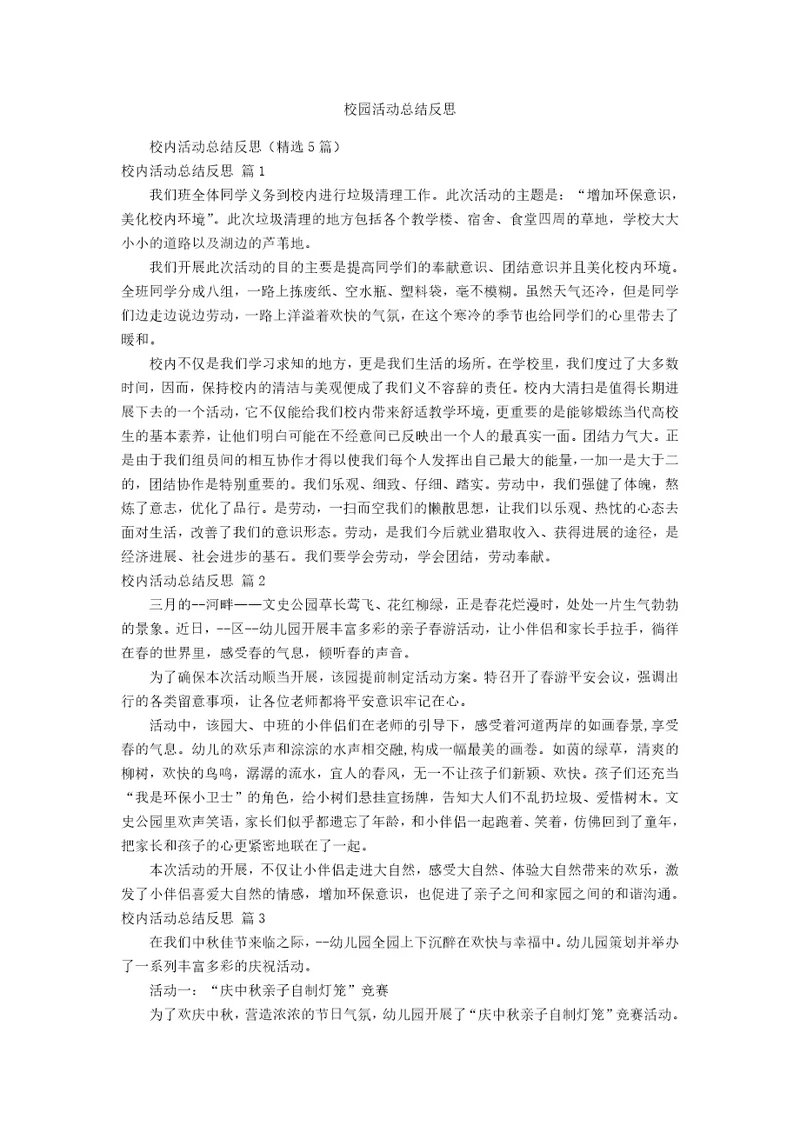 校园活动总结反思