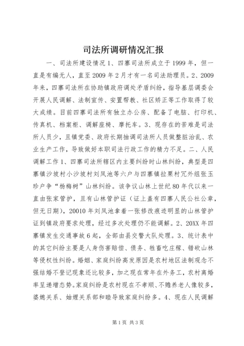 司法所调研情况汇报 (2).docx