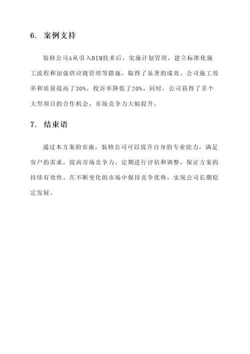 装修公司专业能力提升方案