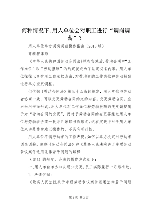 何种情况下,用人单位会对职工进行“调岗调薪”？ (2).docx