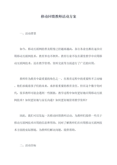 移动回馈教师活动方案