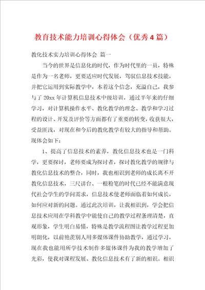 教育技术能力培训心得体会优秀4篇