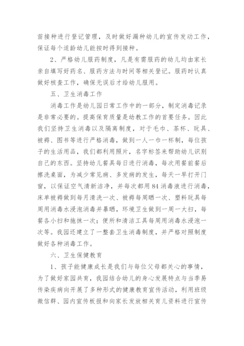 幼儿园保健工作总结_4.docx