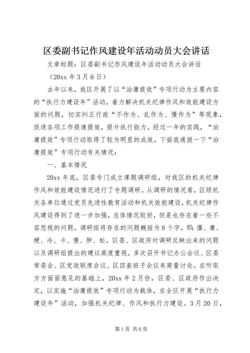 区委副书记作风建设年活动动员大会讲话.docx