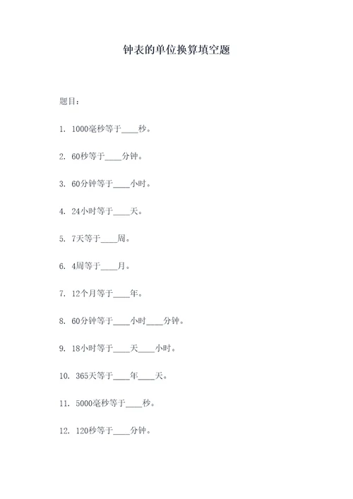 钟表的单位换算填空题