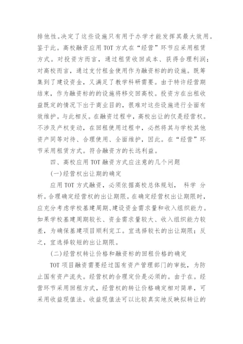 ＴＯＴ模式在高校的应用探讨论文.docx