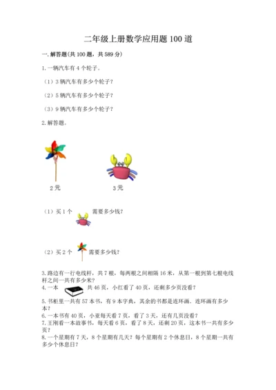 二年级上册数学应用题100道附参考答案（实用）.docx