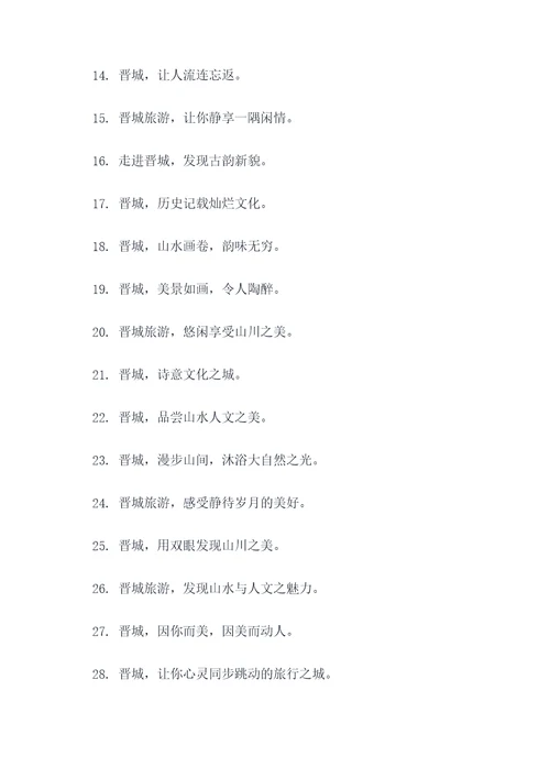 晋城全域旅游的口号