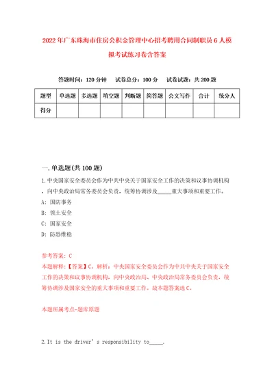 2022年广东珠海市住房公积金管理中心招考聘用合同制职员6人模拟考试练习卷含答案5