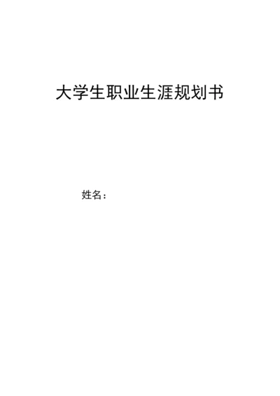 14页5500字会计专业职业生涯规划.docx