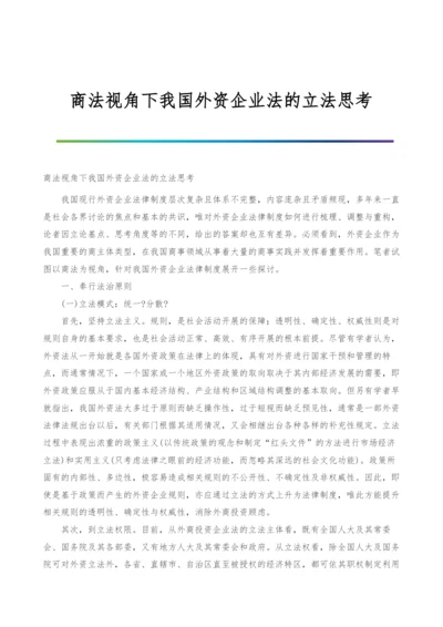 商法视角下我国外资企业法的立法思考.docx