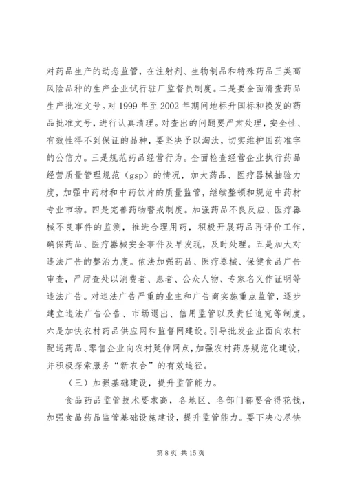 副市长在“食品药品专项整治工作”电视电话会议上的讲话 (4).docx