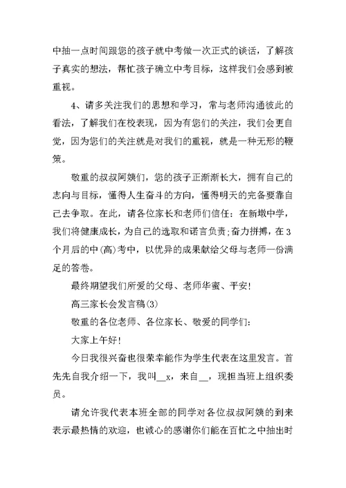 高三家长会发言稿