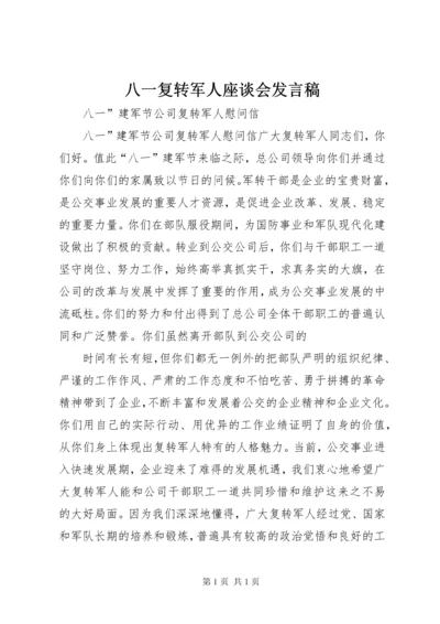 八一复转军人座谈会发言稿 (4).docx