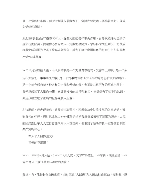 【精编】军人个人自传范文参考.docx