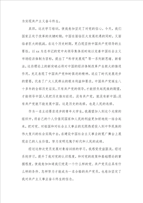 2021年参与党员发展对象培训班学习体会