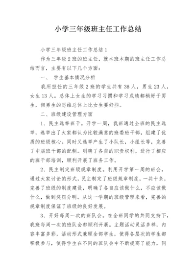 小学三年级班主任工作总结.docx