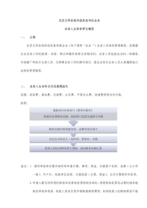 业务人员财务管理制度.docx
