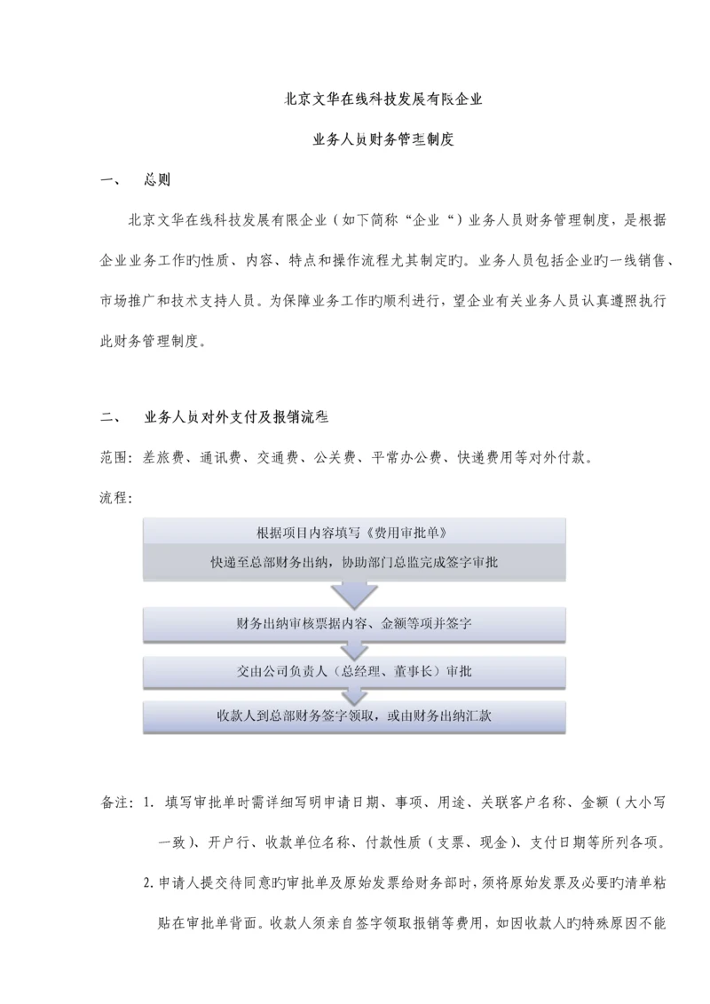 业务人员财务管理制度.docx