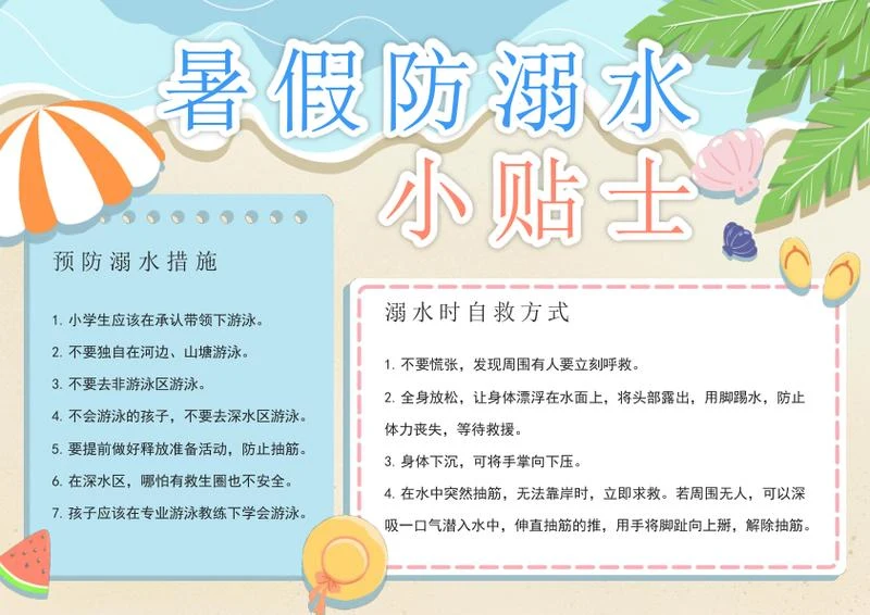 暑假防溺水小贴士电子小报word模板