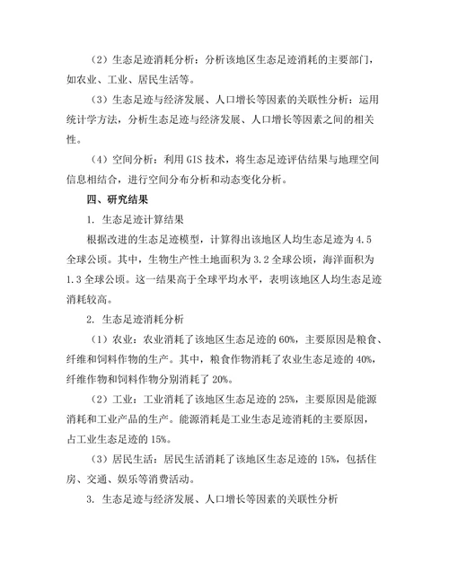 生态足迹评估方法及其应用研究