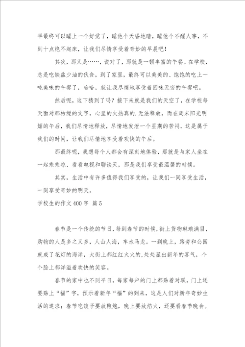实用的小学生的作文400字汇编七篇