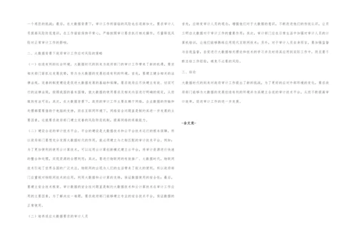 大数据背景下政府审计工作的挑战及解决策略研究.docx