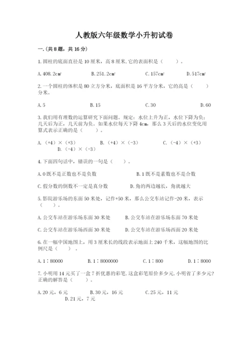 人教版六年级数学小升初试卷精品【考试直接用】.docx