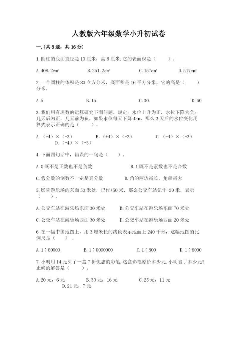 人教版六年级数学小升初试卷精品【考试直接用】.docx