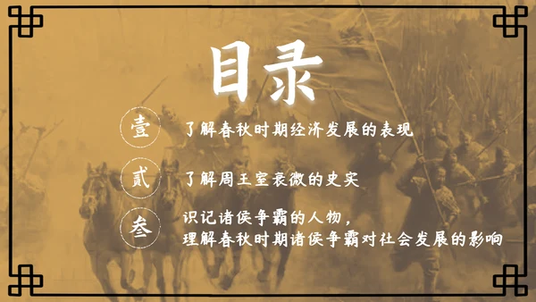 初中历史课动荡的春秋时期PPT模板