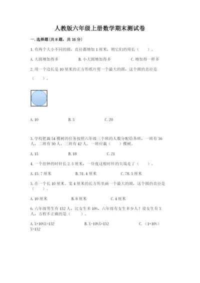 人教版六年级上册数学期末测试卷含答案（综合题）.docx