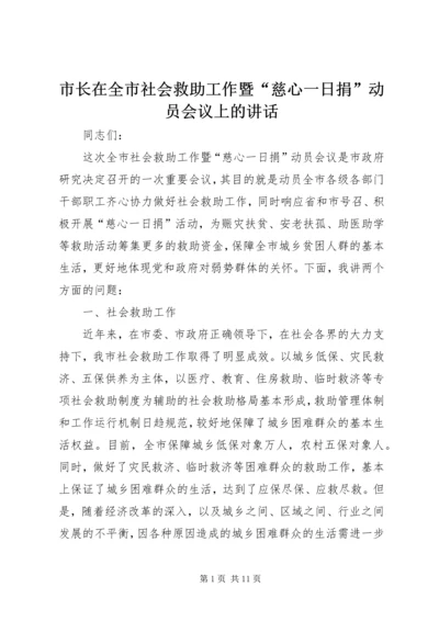 市长在全市社会救助工作暨“慈心一日捐”动员会议上的讲话 (2).docx