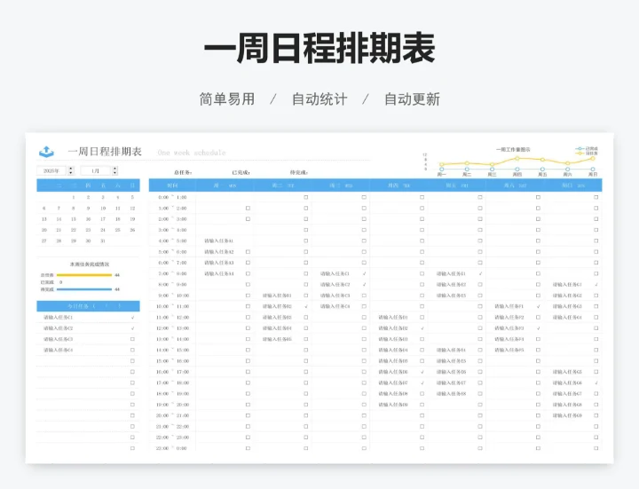 一周日程排期表