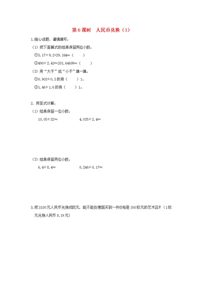 2021秋五年级数学上册第一单元小数除法第6课时人民币兑换1作业北师大版