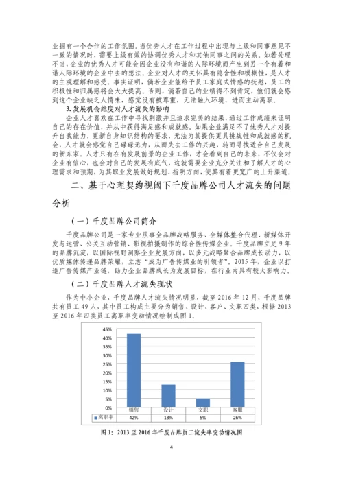 基于心理契约角度人才流失问题研究--毕业设计论文.docx