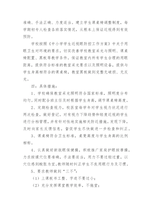 小学近视防控实施方案.docx