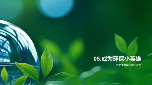 环保从我做起