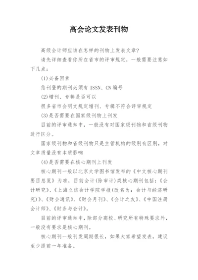 高会论文发表刊物.docx