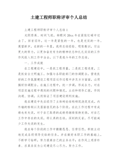 土建工程师职称评审个人总结.docx