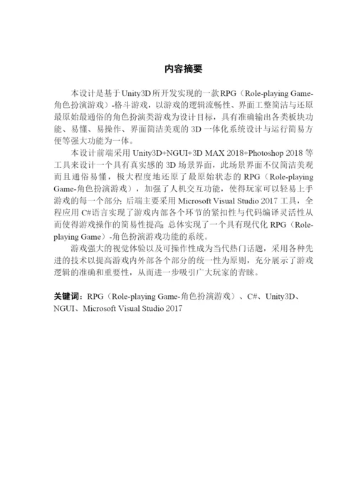 基于Unity3D的格斗游戏的设计与实现.docx